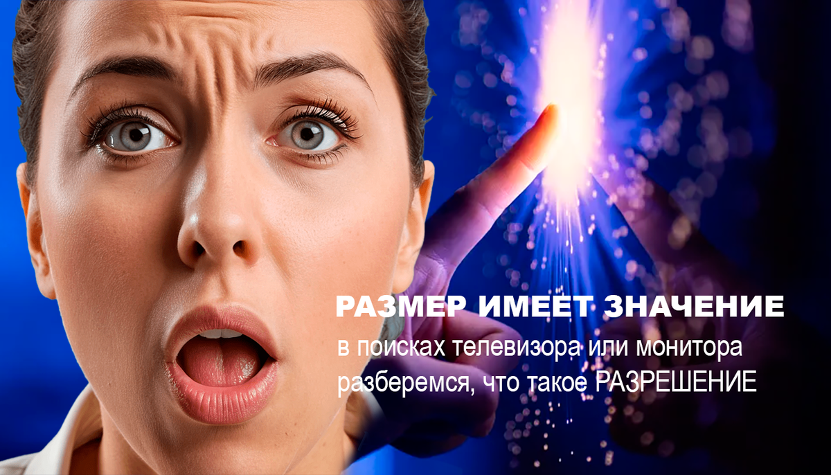 РАЗМЕР ИМЕЕТ ЗНАЧЕНИЕ: В поисках телевизора или монитора разберемся с разрешением.