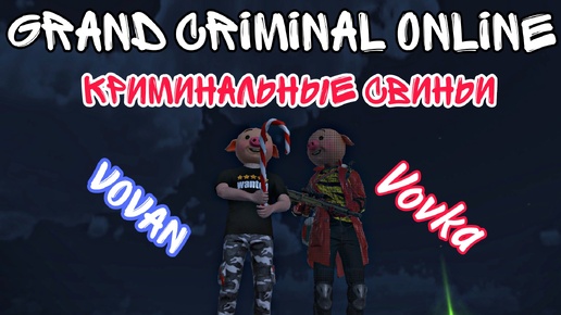 GTA MOBILE - GRAND CRIMINAL ONLINE - КРИМИНАЛЬНЫЕ СВИНЬИ - Gameplay Vovan и Vovka