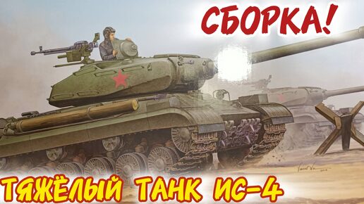 Собираем ИС-4! Масштаб 1/35. Часть 15.