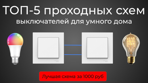 [#68] Основы. ТОП-5 проходных схем для выключателей умного дома