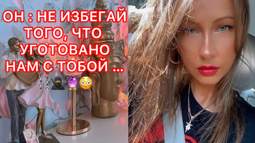 🛸НЕ ИЗБЕГАЙ ТОГО, ЧТО УГОТОВАНО НАМ С ТОБОЙ ...