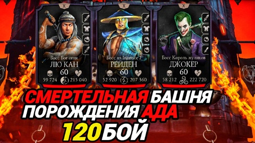 Это невозможно меня ЗАФРЕНДШИПИЛ Рейден | 120 бой Смертельной Башни Порождения Ада | Mortal Kombat Mobile