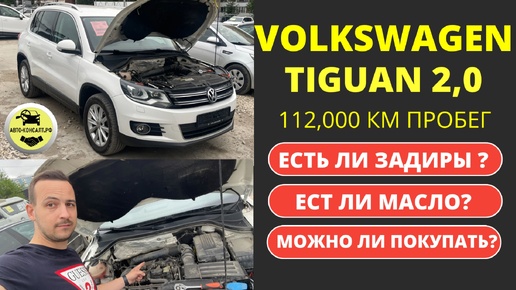 VW TUGUAN 2012 2.0 112000 КМ - МОЖНО ЛИ ПОКУПАТЬ? @Avto-Consalt