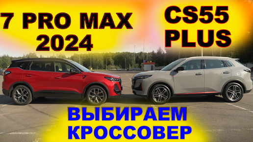 Download Video: CHERY Tiggo 7 Pro Max 2024 или CHANGAN CS55 PLUS выбираем кроссовер до трех миллионов