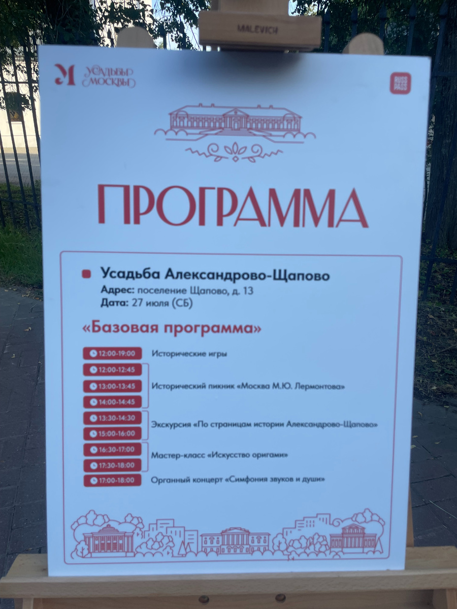 Программа дня в Александрово-Щапово