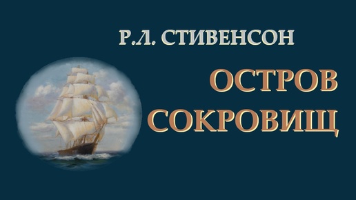 Остров сокровищ. Часть 1. Глава 1