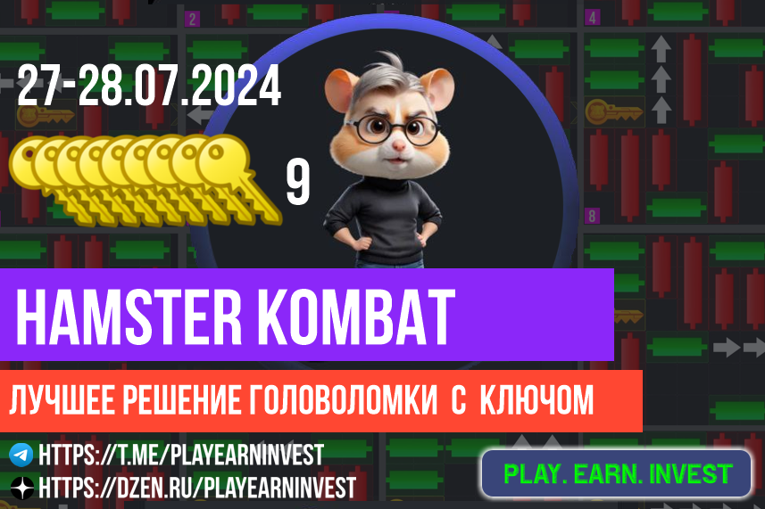 Берём 9-й ключ в Hamster Kombat от 27-28.07.2024. Подробная картинка с разбором и описанием
