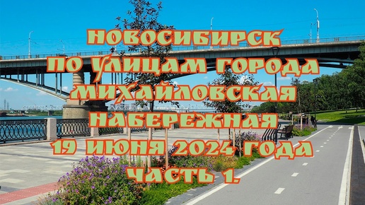 Новосибирск/ По улицам города/ Михайловская набережная/ 19 июня 2024 года/ Часть 1.