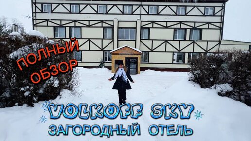 ЗАГОРОДНЫЙ ОТЕЛЬ VOLKOFF SKY (ВОЛКОВ СКАЙ): ПРЕДНОВОГОДНЯЯ СКАЗКА ПОД ТАРУСОЙ