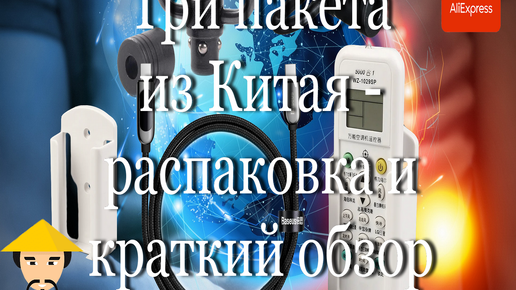 Три пакета из Китая - распаковка и краткий обзор