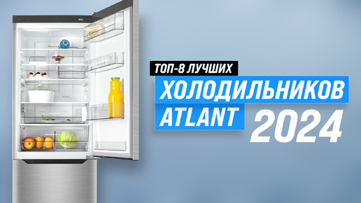 Download Video: ТОП–5. Лучшие холодильники ATLANT | Рейтинг 2024 года | Какой холодильник Атлант выбрать для дома?