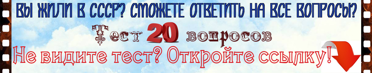 Вы жили в СССР? Сможете ответить на все вопросы? Тест