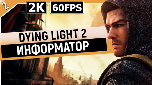 Dying Light 2 Ищем информатора Стрим прохождение часть 2