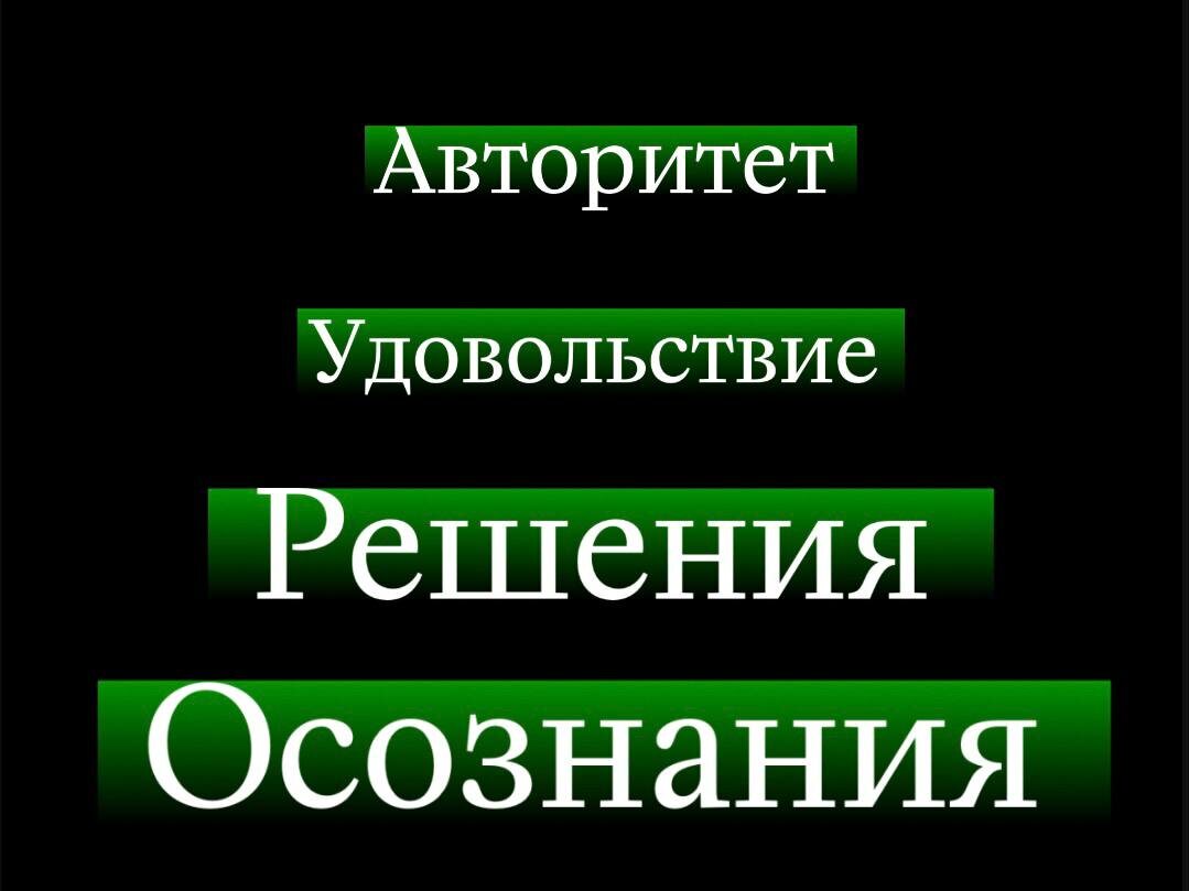 Чем выше ваш товар/услуга по этой пирамиде, тем легче продавать. 