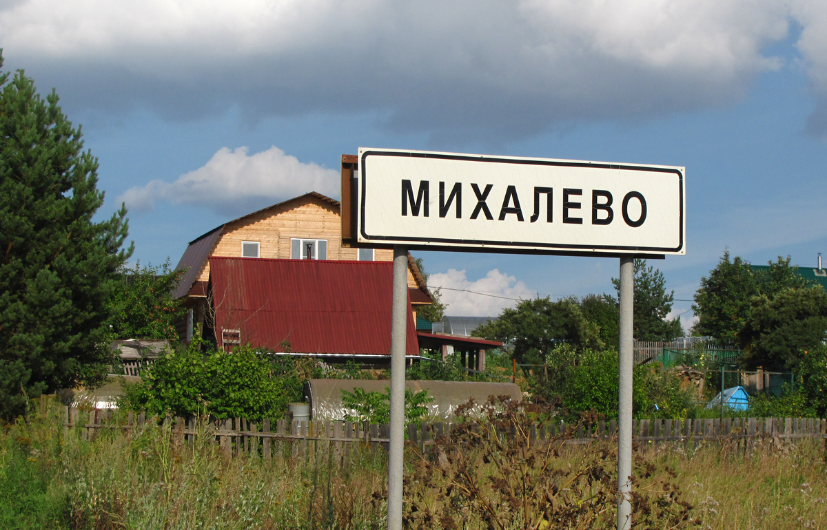 Михалево - это клево! Так ранее встречала табличка, въезжающих сюда людей.