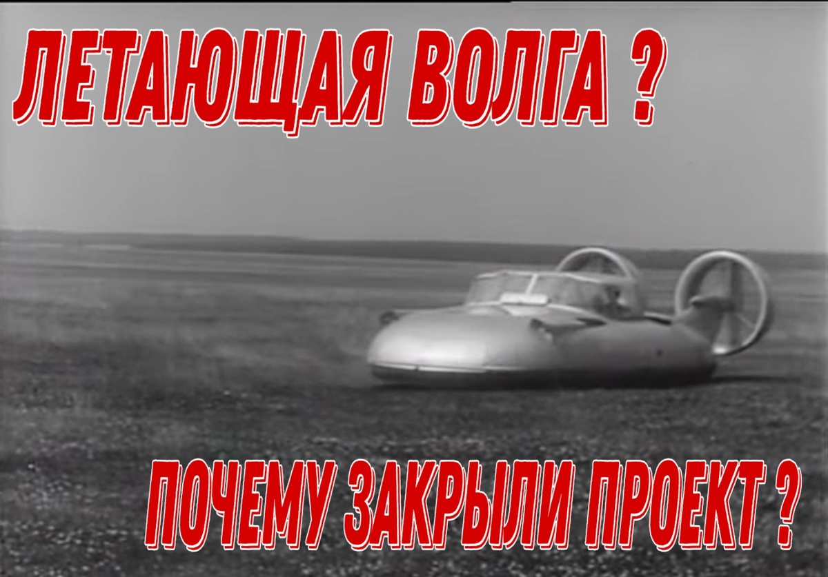 Летающая Волга «Газ-16»