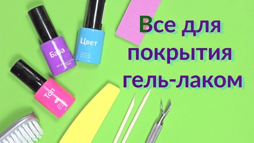 Покрытие ногтей Гель - Лаком Дома. Стартовый Набор Для Начинающих | Что нужно купить? Список Материалов