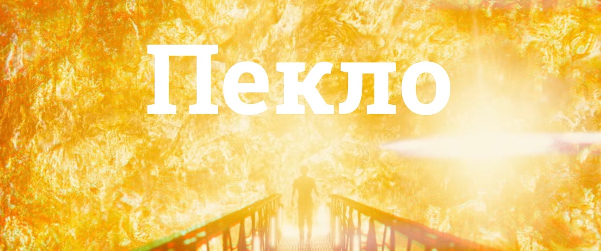 Фильм «Пекло»