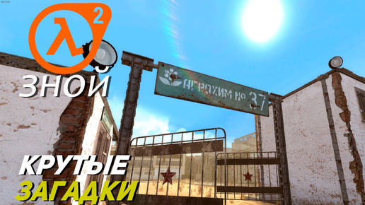 КРУТЫЕ ЗАГАДКИ ➤ Half-Life 2 Зной #4