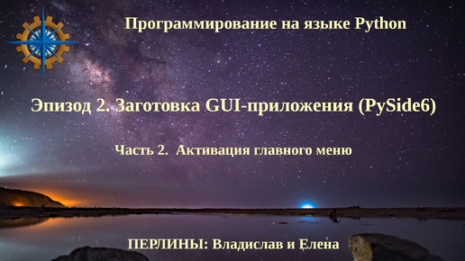 Программирование на языке Python. Эпизод 2. Заготовка GUI-приложения. Часть 2.