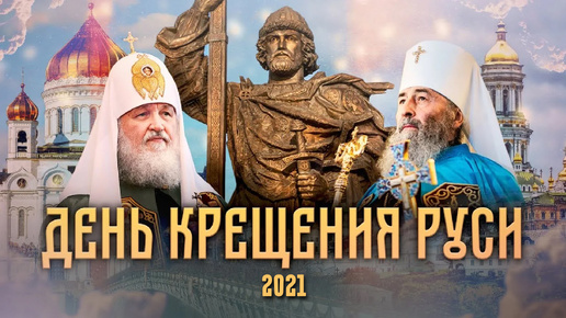 ДЕНЬ КРЕЩЕНИЯ РУСИ. СПЕЦИАЛЬНЫЙ ПРОЕКТ СПАСА (2021)