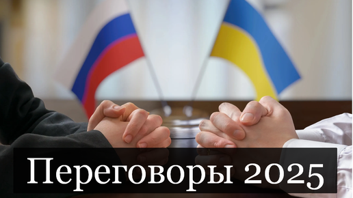 #Аврора #гадание Переговоры России и Украины 2025
