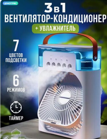  Бренд	-	Homely store
Площадь обдува	-    15 кв. м
Уровень звука/шума	-	25 дБ
Рабочий механизм вентилятора	-  Осевой
Воздушный удар	-	3 м
Доп. опции вентилятора	-	Подсветка; таймер; ароматизация
Конструкция вентилятора	-	Настольный; напольный; переносной