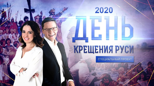 ДЕНЬ КРЕЩЕНИЯ РУСИ (2020)