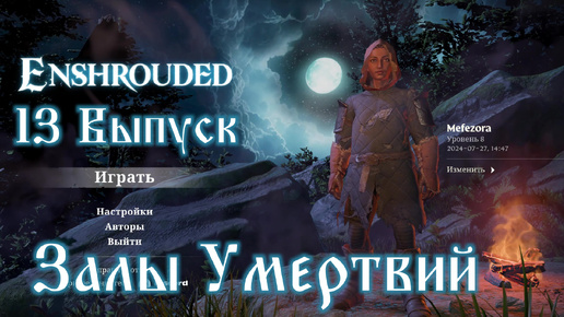 Enshrouded №13 Залы Умертвий