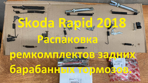 Шкода Рапид 2018. Распаковка ремкомплектов задних барабанных тормозов.