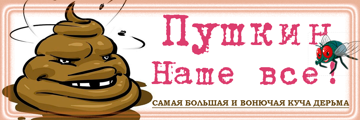 Почему Пушкин наше все? Что это значит? Кому это выгодно? Кто такой Пушкин, чтобы быть всем для русского человека? 100 вопросов и ответов