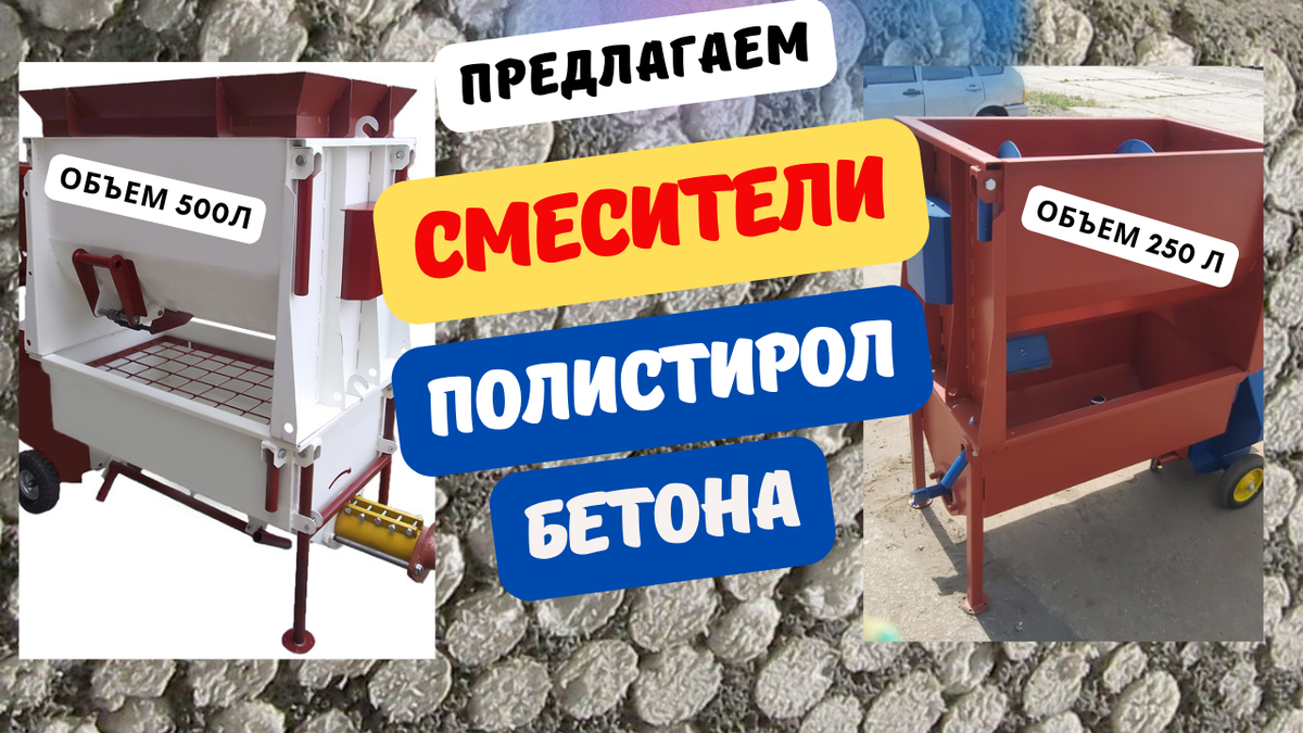 смеситель для полистиролбетона