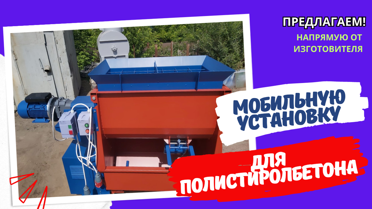 смеситель для полистиролбетона