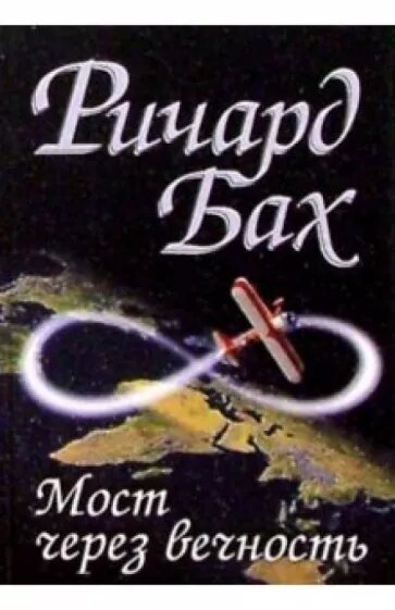 Обложка книги Ричарда Баха "Мост через вечность"