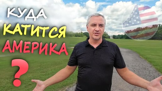 Америка уже ТОЧНО не та... Всё изменилось и не к лучшему ｜ С чем вы столкнётесь если переедете в США