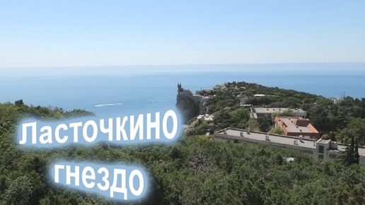 Ласточкино гнездо.Крым