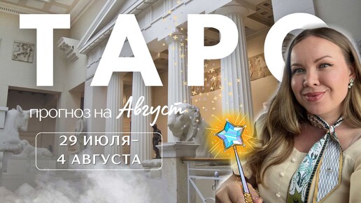 Таро-прогноз на 29 ИЮЛЯ - 4 АВГУСТА