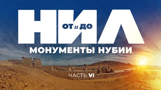 НИЛ от и до. Часть VI Монументы Нубии ▲ [by Senmuth]