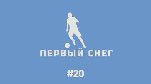 Карьера тренера за свой клуб в FC24 #20