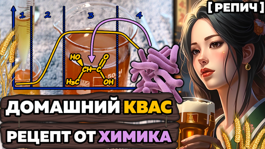 🧪 Создал ЛУЧШИЙ рецепт КВАСА | Биохимия на КУХНЕ | Ч. 2/2 | Химбио блог №21 [Репич]