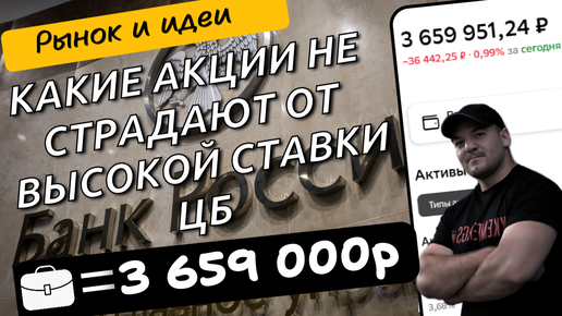 Ключевую ставку подняли, какие акции менее всего подвержены влиянию высокой ставки ЦБ