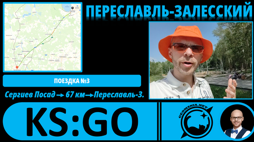 Переславль-Залесский - взгляд географа! #KS_GO