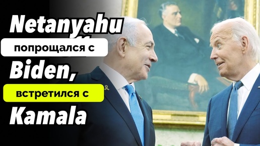 Ободрение Получено: Итоги Визита Биньямина Нетаньяху в США - Эксперты The Duran | 27.07.2024