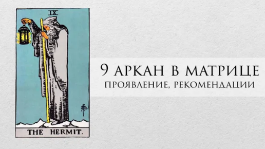 Арканы судьбы. 9 аркан это кто. Отшельник матрица судьбы. 9 аркан the hermit. Аркан отшельник таро.