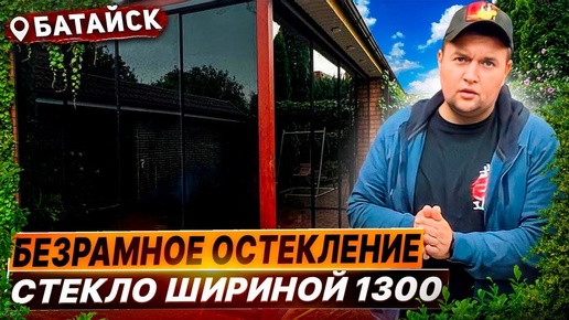 Безрамное остекление беседки Батайск Ростов на Дону. Остекление беседки Батайск Ростов на Дону