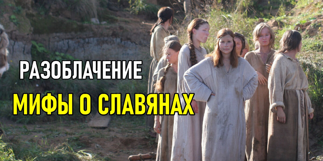 Топ-4 Мифа об истории Славян, в которые мы до сих пор верим