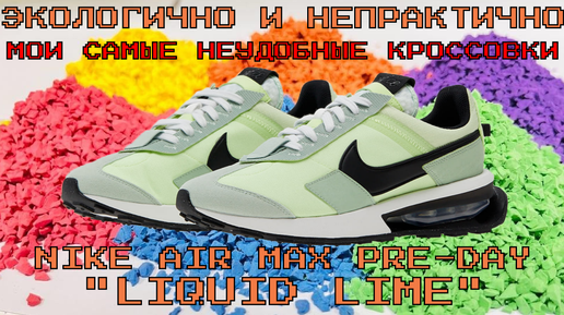 Обзор кроссовок №202: Nike Air Max Pre Day 