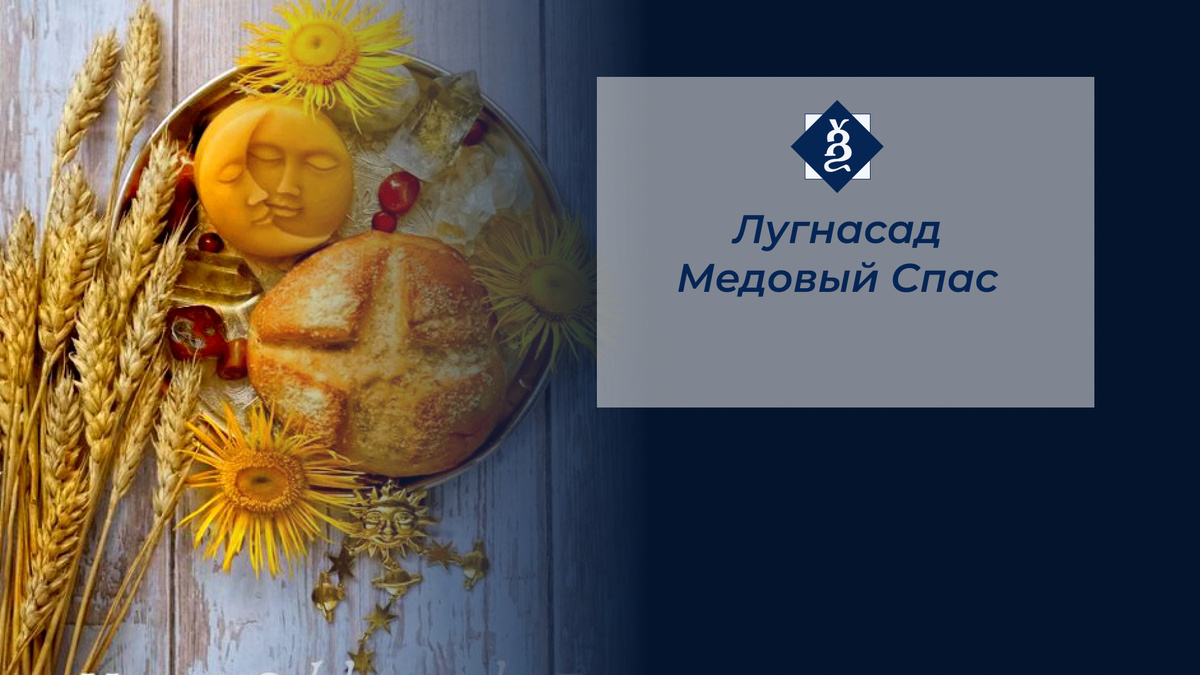 Лугнасад, он же Ламмас