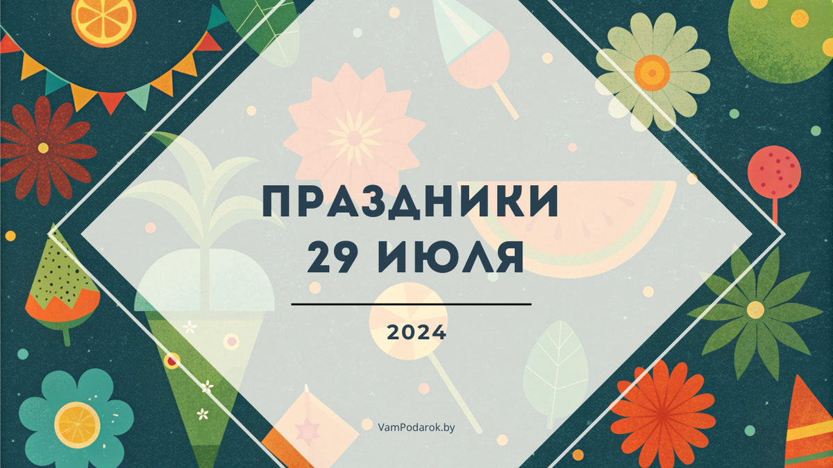 Праздники и народные приметы на 29 июля 2024 года