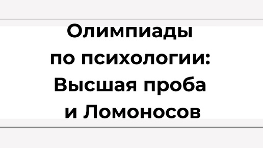 Олимпиады по психологии. Высшая проба и Ломоносов